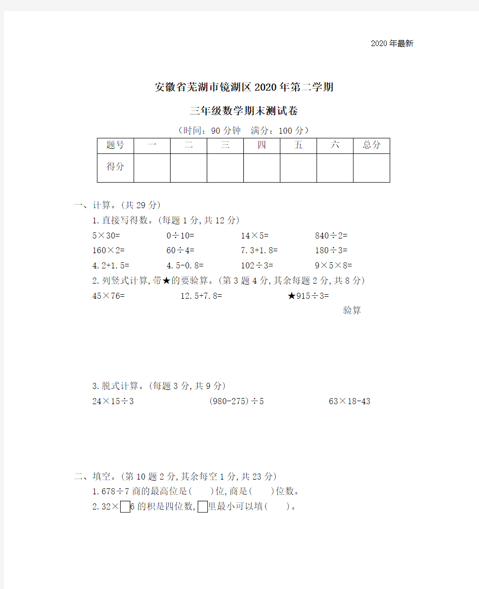 安徽省芜湖市镜湖区2020年第二学期三年级数学期末测试卷 (1)