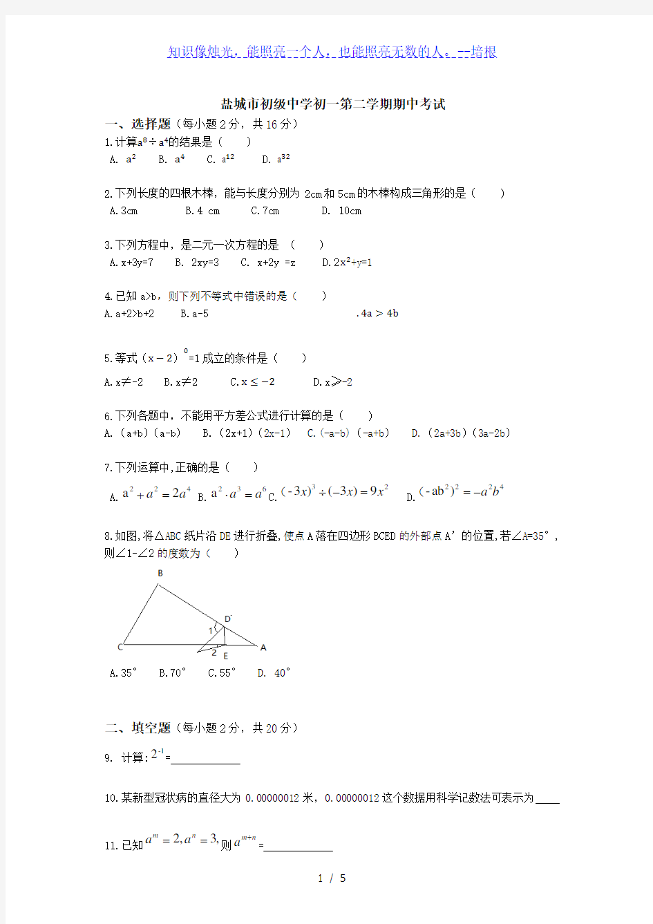 江苏省盐城市盐城中学2019-2020学年七年级第二学期期中考试数学试卷(无答案)