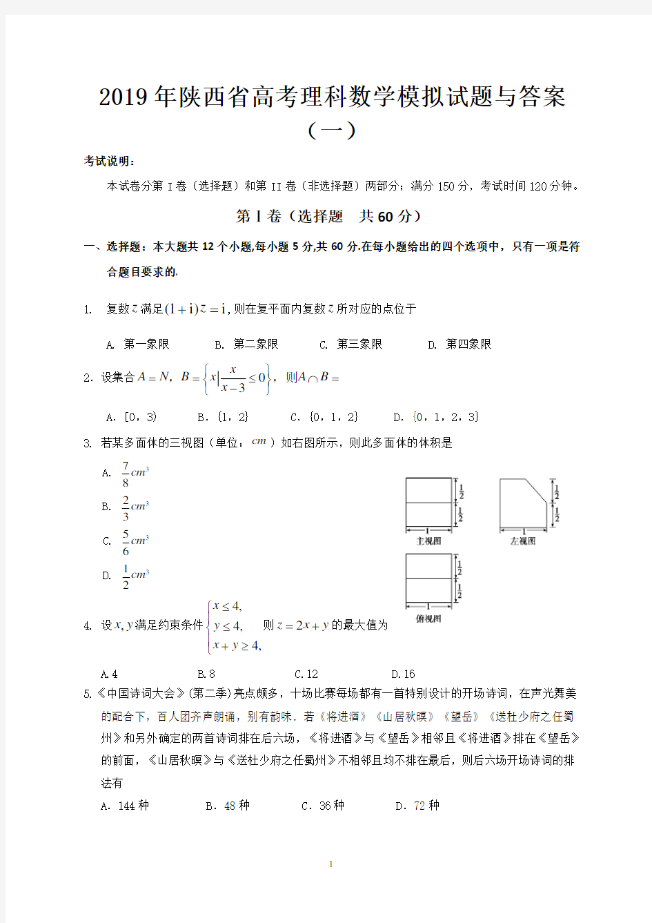 2019年陕西省高考理科数学模拟试题与答案(一)