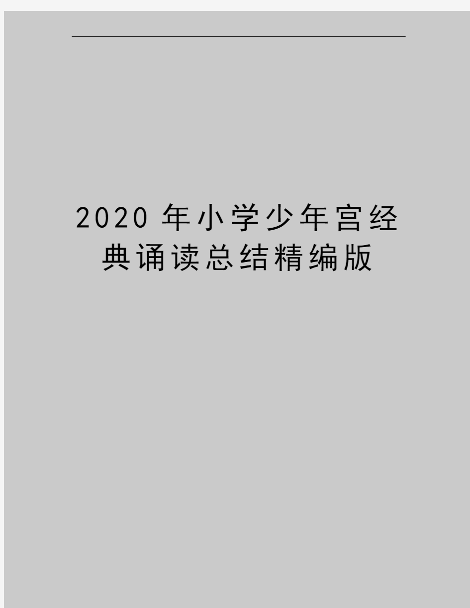 最新小学少年宫经典诵读总结精编版