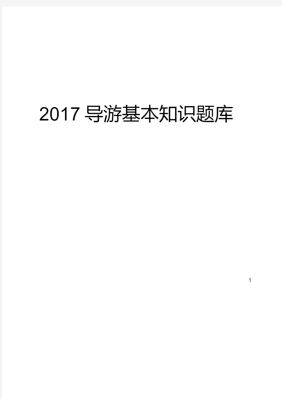 2017年导游资格证书考试导游综合知识导游基础知识复习题