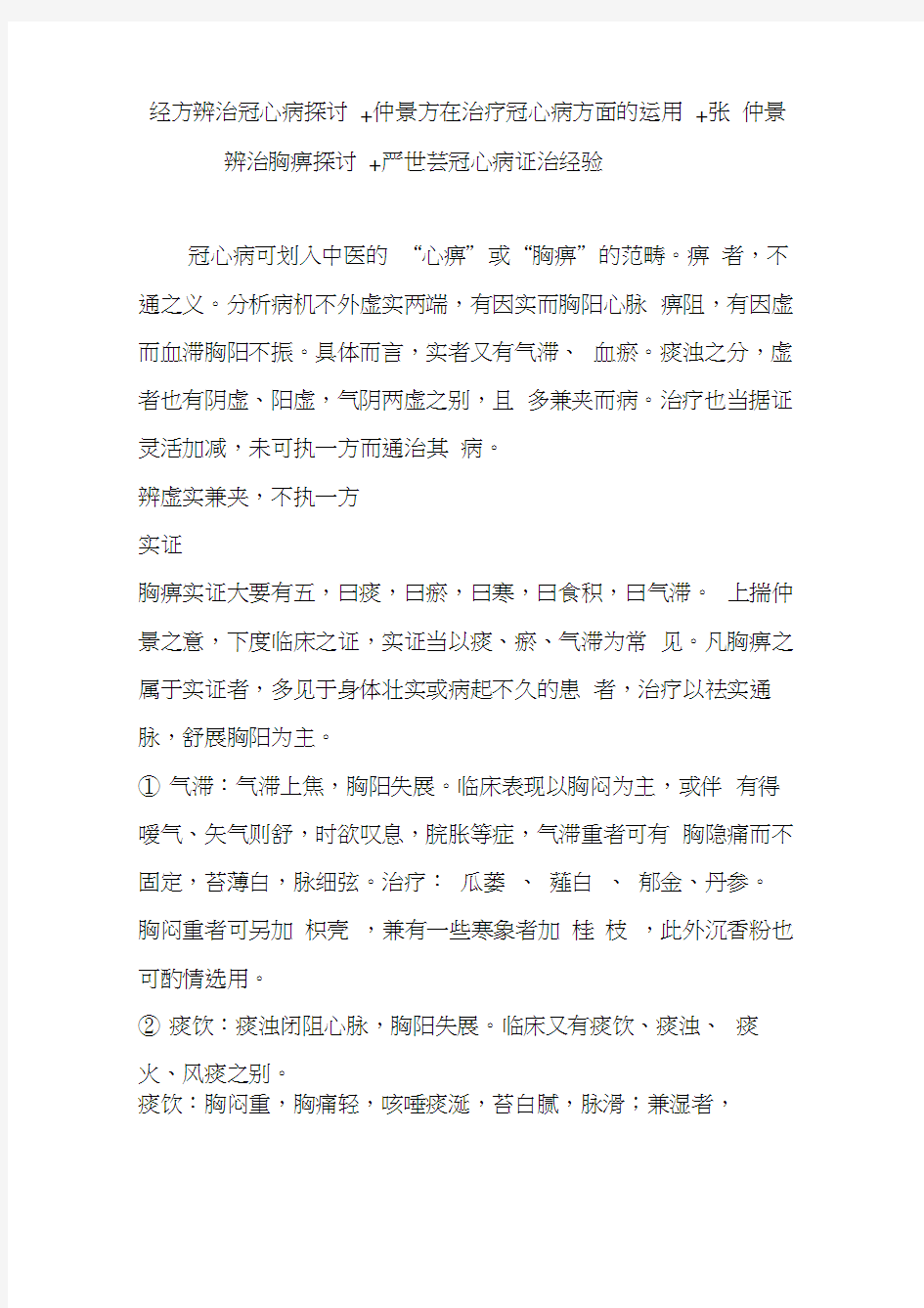 经方辨治冠心病探讨仲景方在治疗冠心病方面的运用张仲景辨治胸痹探讨严世芸冠心病证治经验