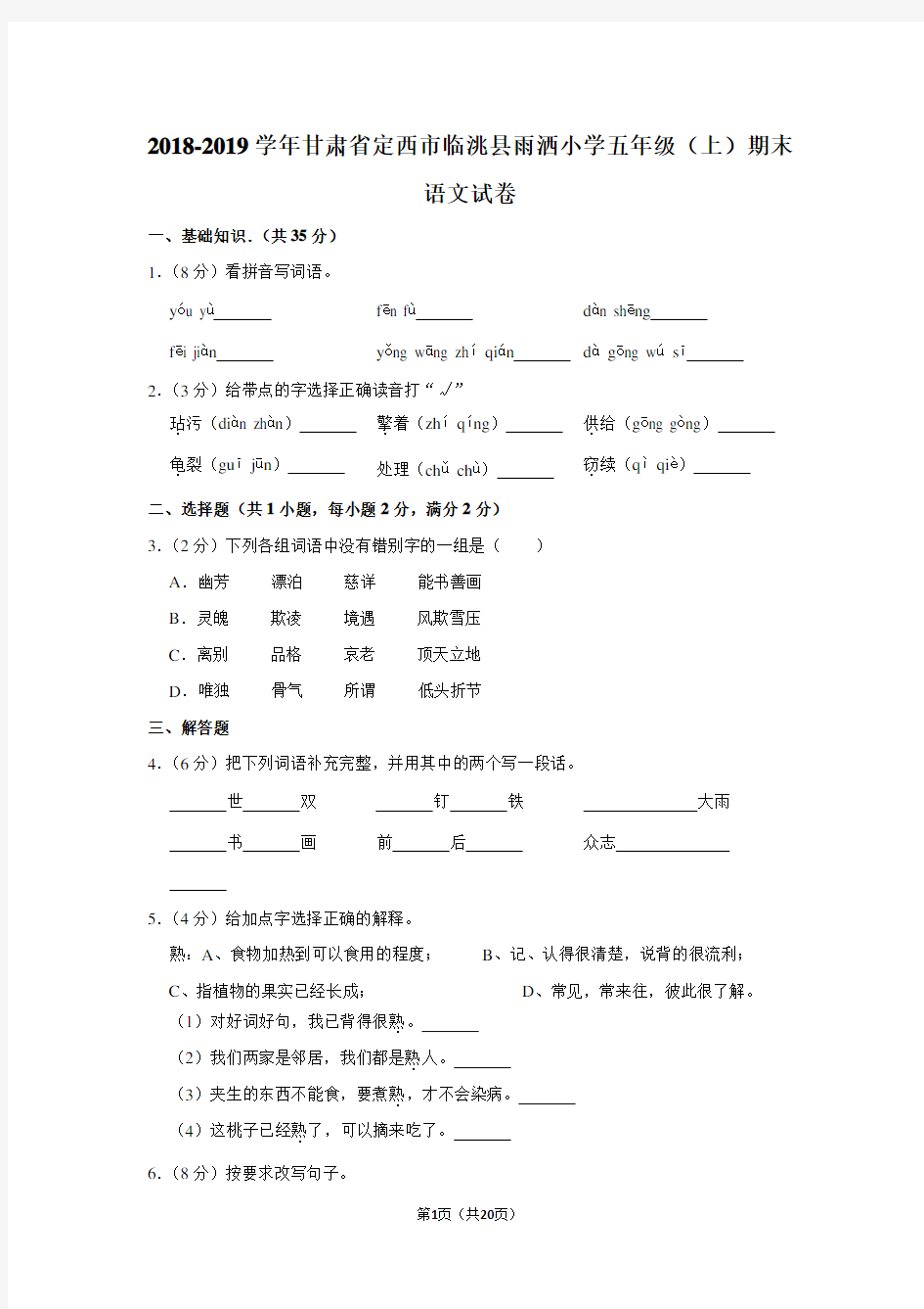 五年级下册语文基础训练