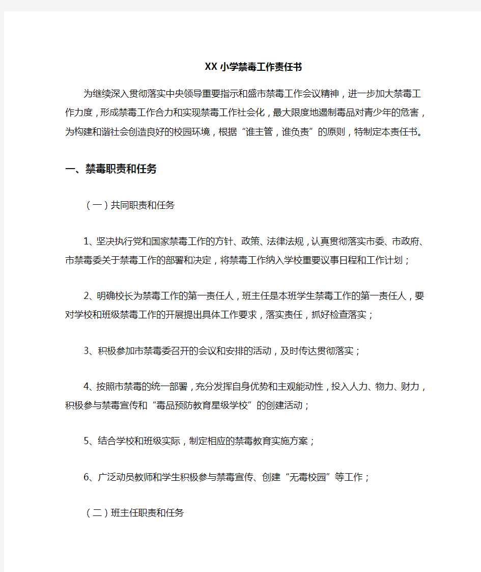 XX学校禁毒工作责任书