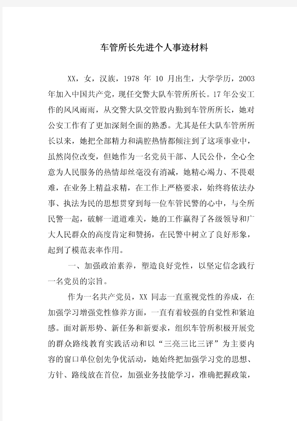 车管所长先进个人事迹材料