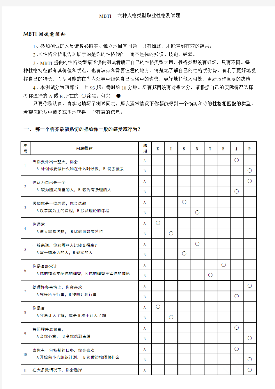 MBTI十六种人格类型职业性格测试题