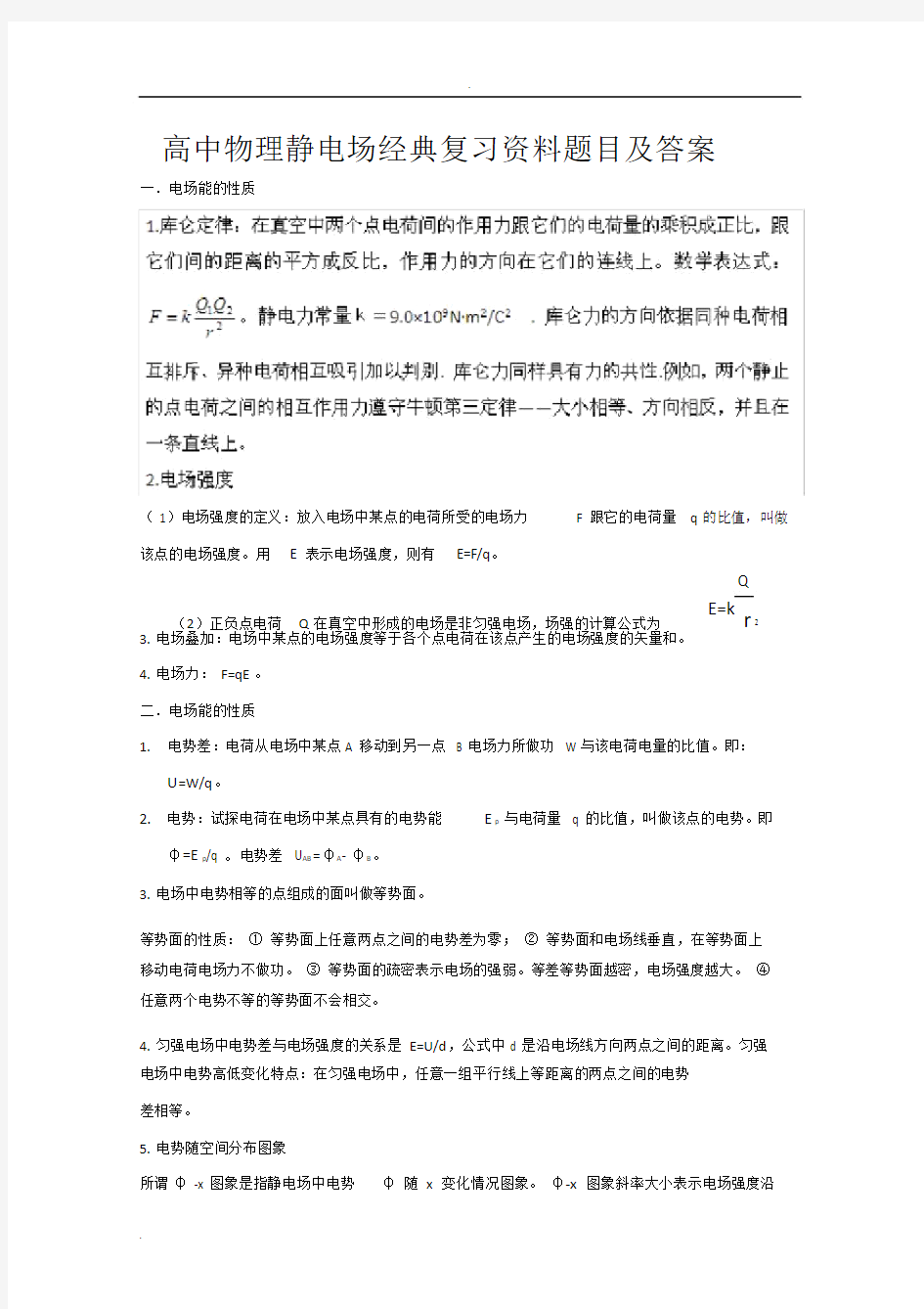 高中物理静电场经典复习总结题及答案.doc