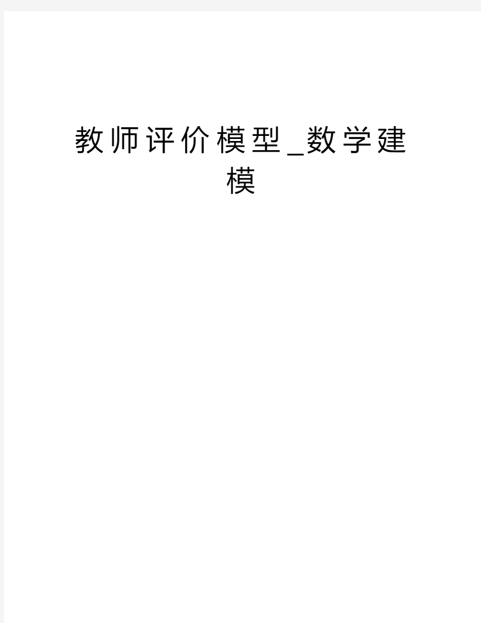 教师评价模型_数学建模教学提纲