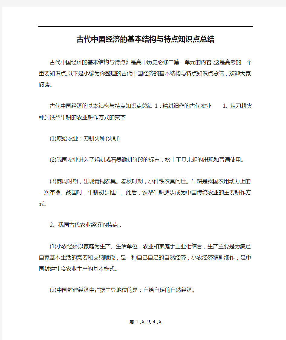 古代中国经济的基本结构与特点知识点总结