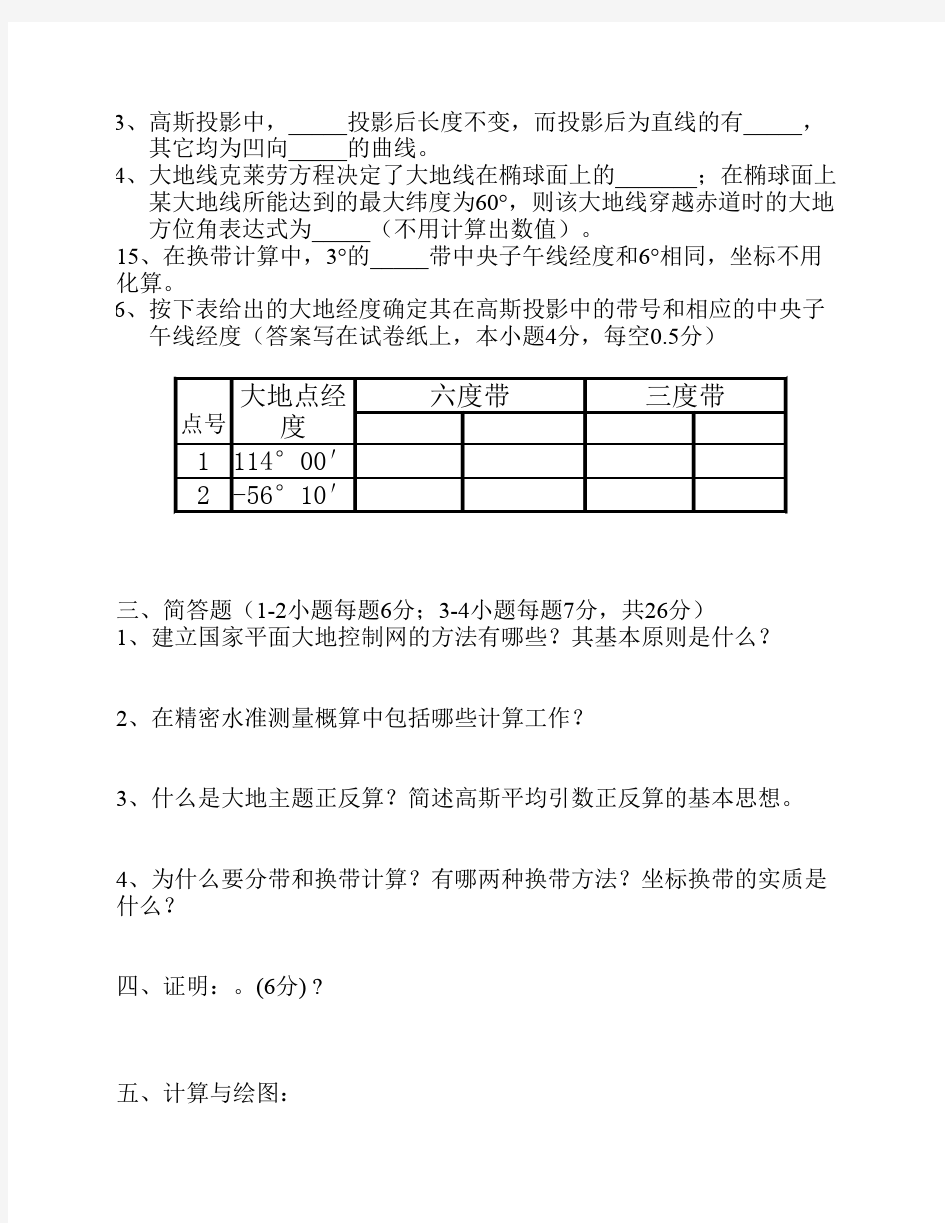 中国矿业大学《大地测量学基础》试卷(A)含答案