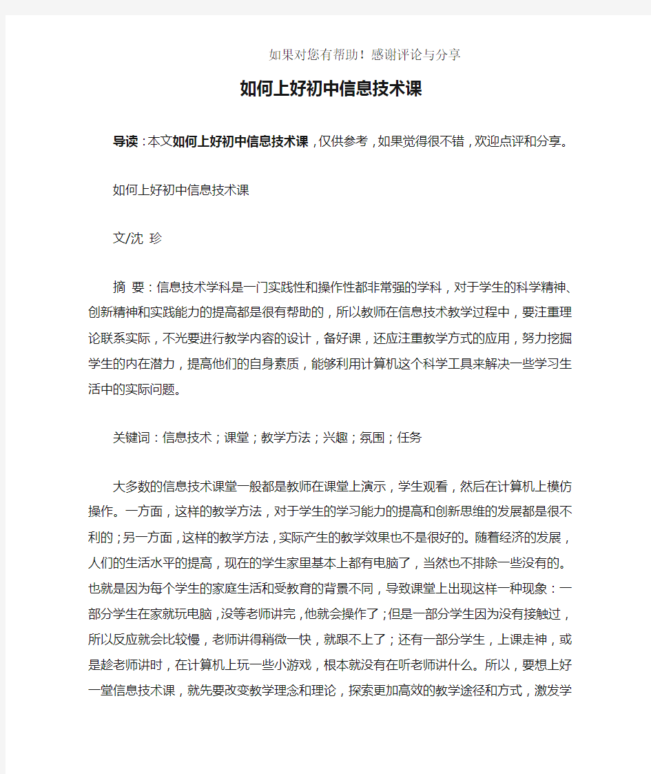 如何上好初中信息技术课