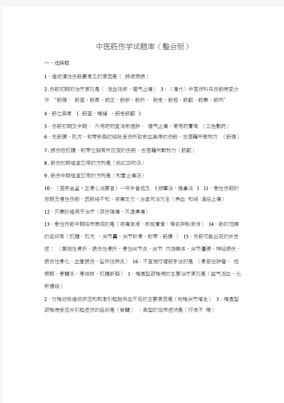 最新中医筋伤学试题库(记忆版)