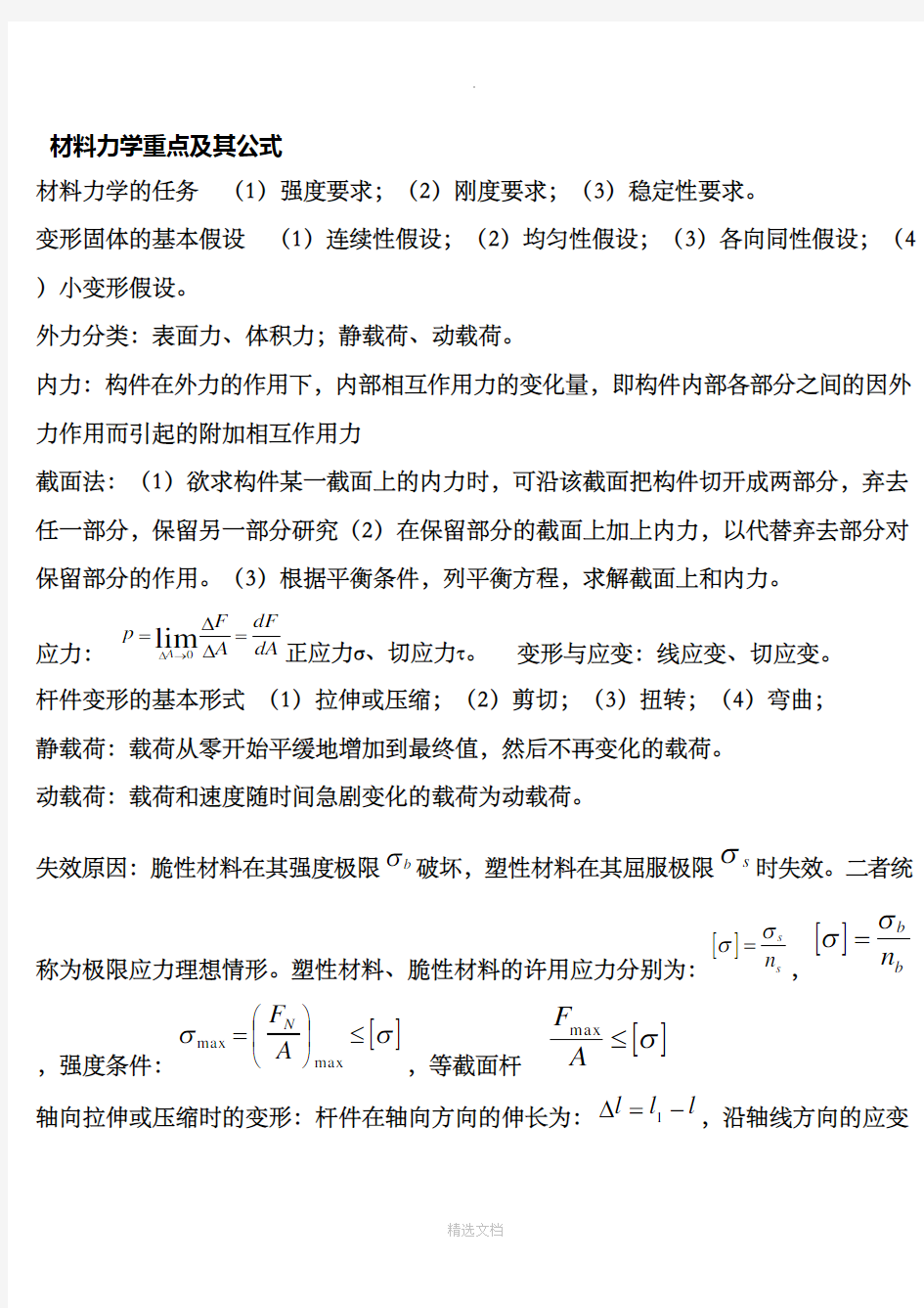 材料力学基本公式