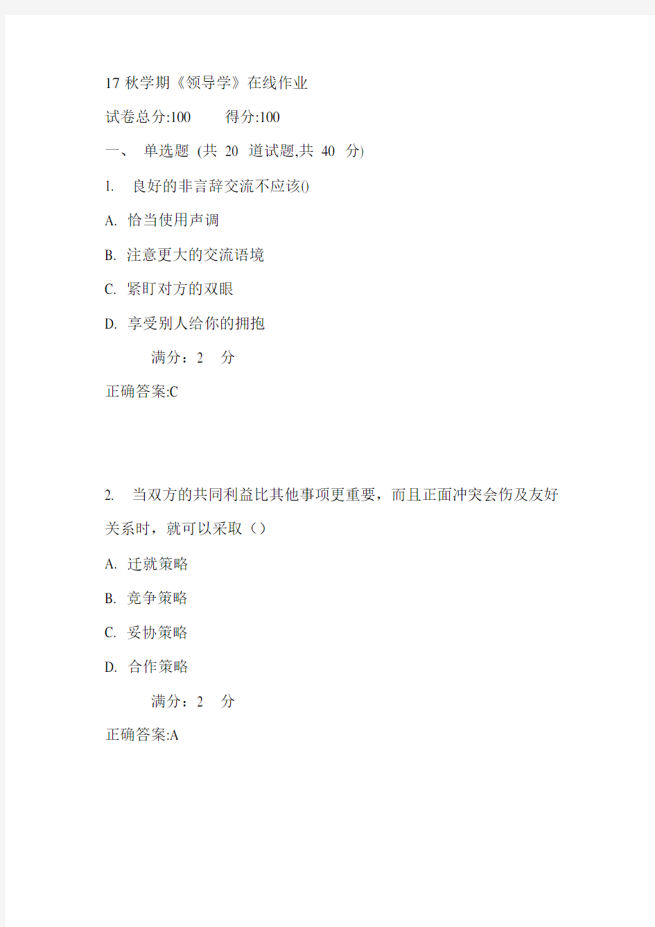 南开17秋学期《领导学》在线作业满分答案