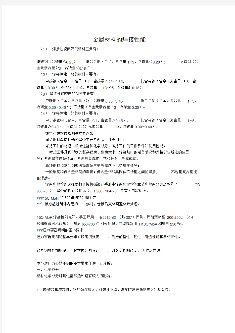 各种材料的焊接性能