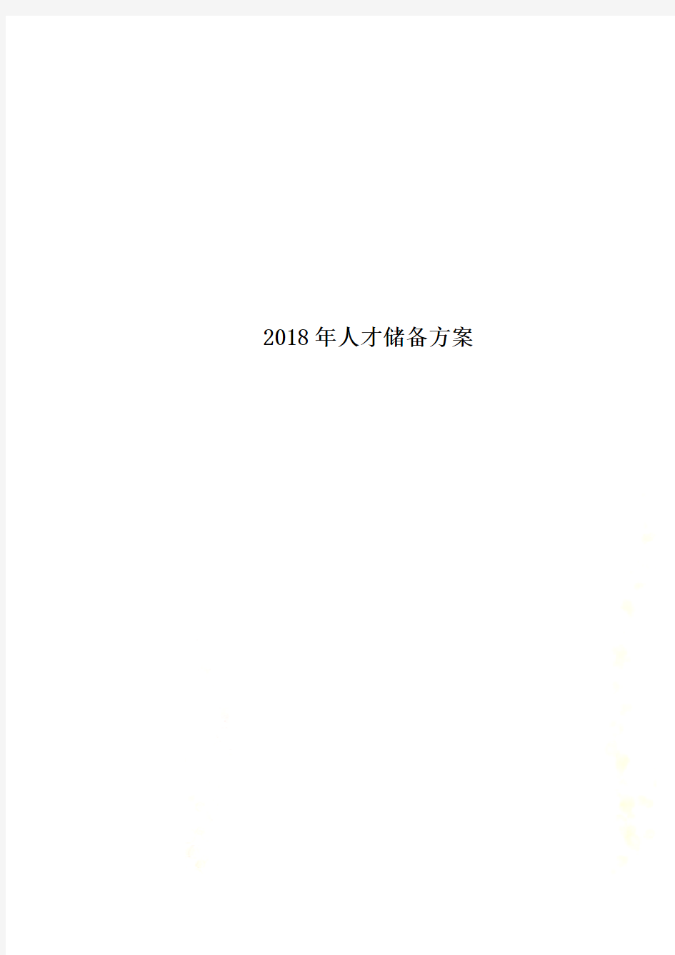 2018年人才储备方案