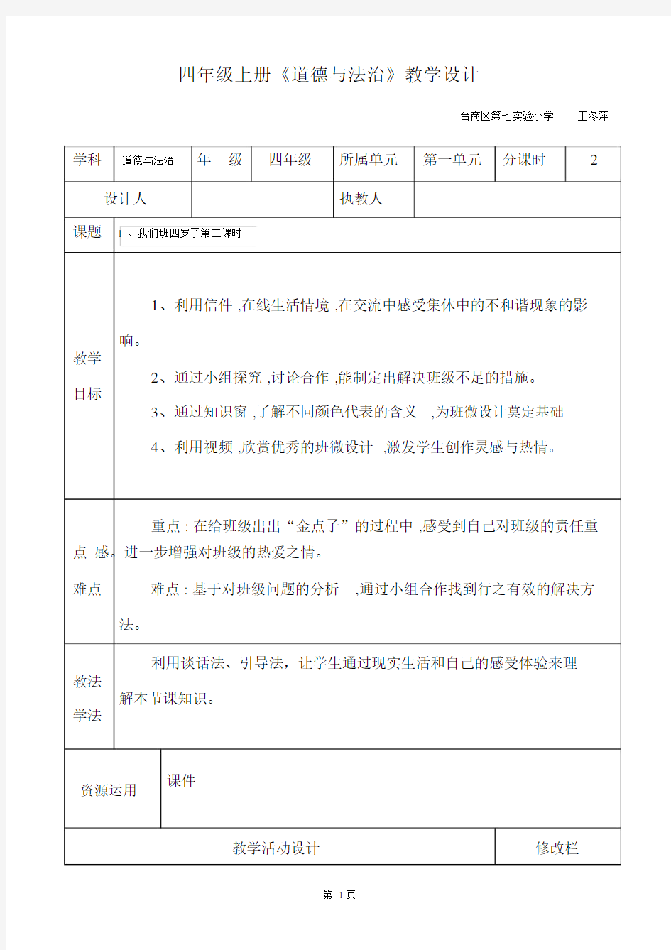 四年级道德与法治教案上册