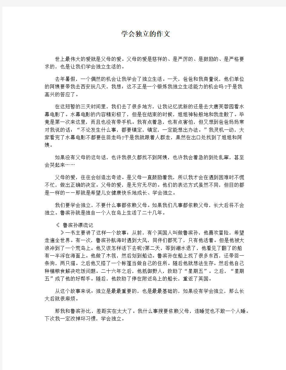 学会独立的作文