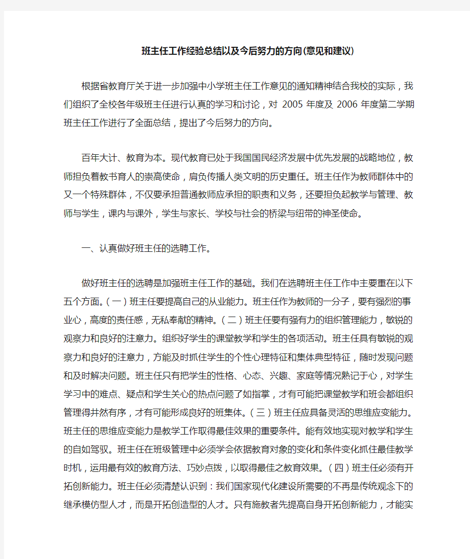 班主任工作经验总结以及今后努力方向(意见和建议)