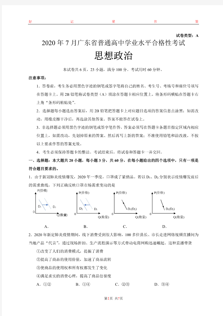 2020年7月广东省普通高中学业水平合格性考试思政政治试卷(含答案)PDF