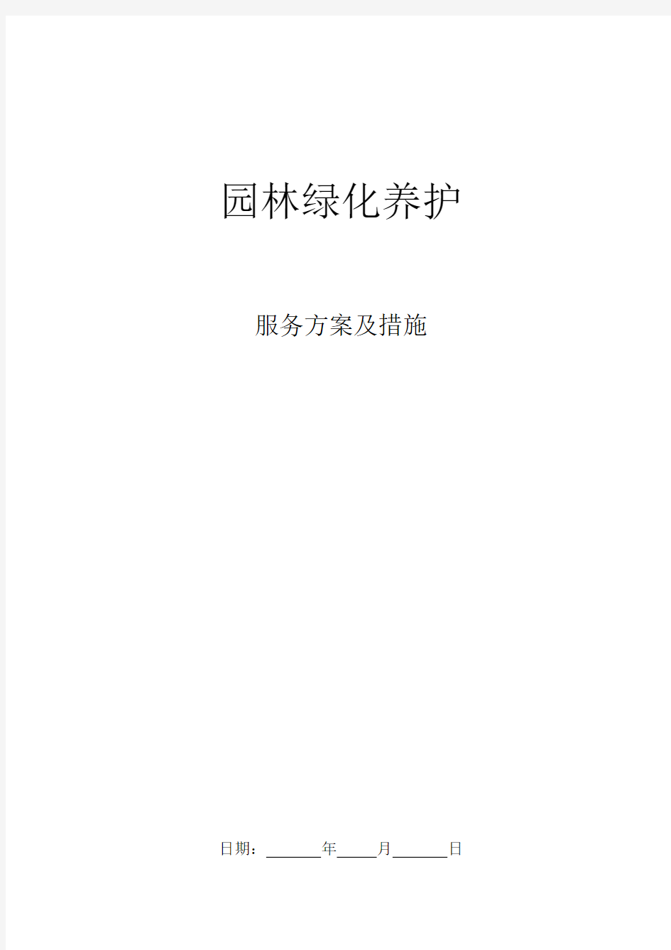 园林绿化养护方案及措施