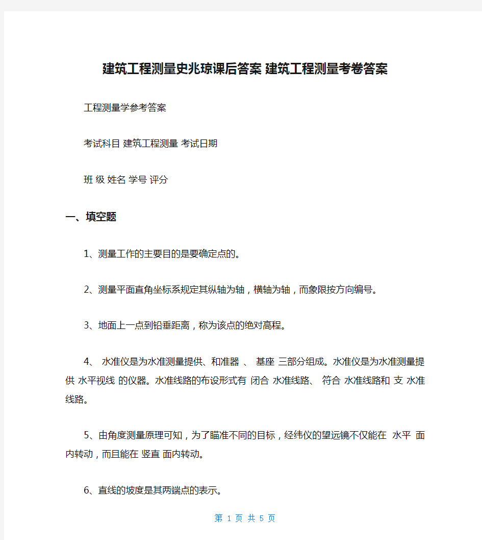 建筑工程测量史兆琼课后答案 建筑工程测量考卷答案