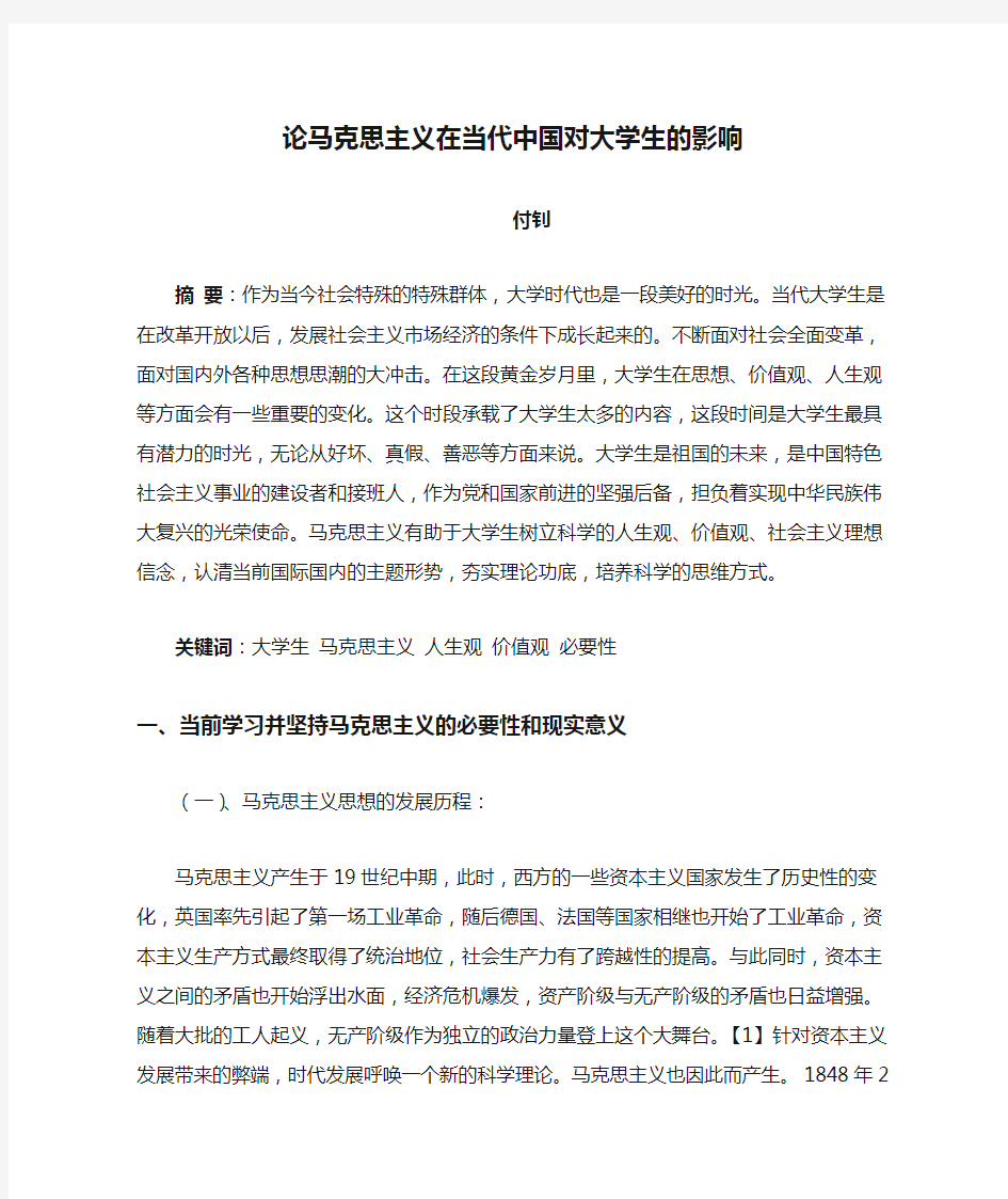 论马克思主义在当代中国对大学生的影响