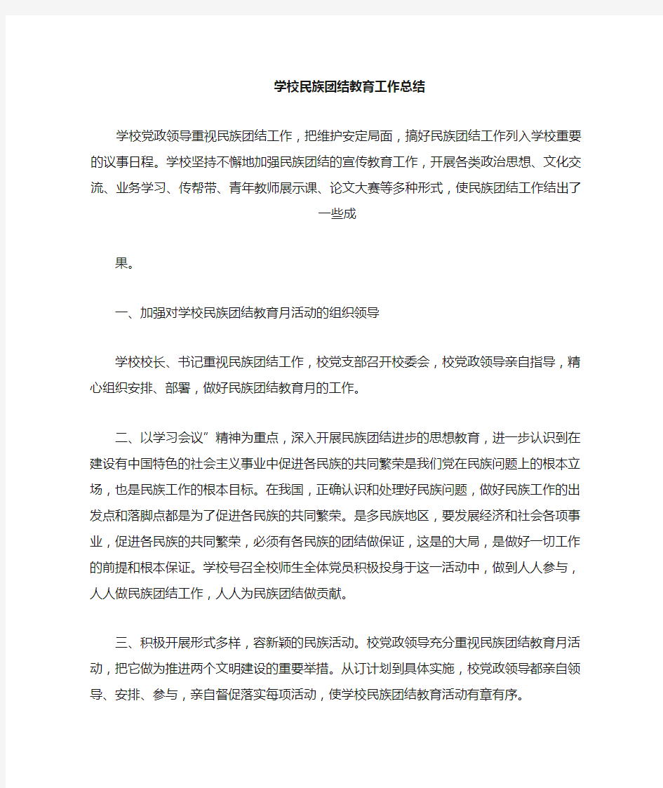 学校民族团结教育工作计划总结