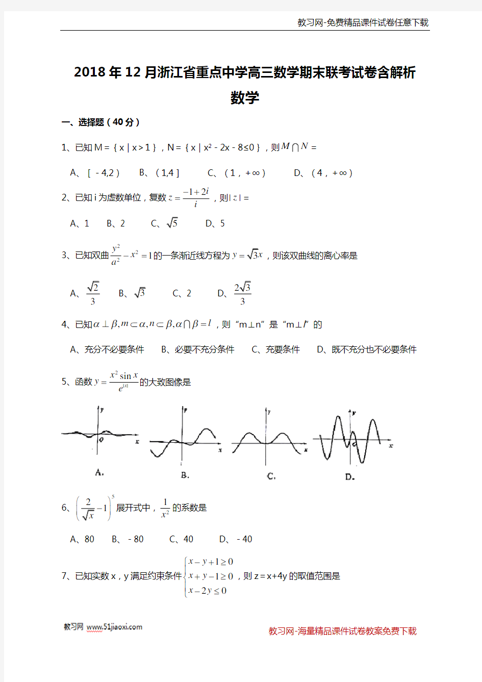 2018年12月浙江省重点中学高三数学期末联考试卷含解析