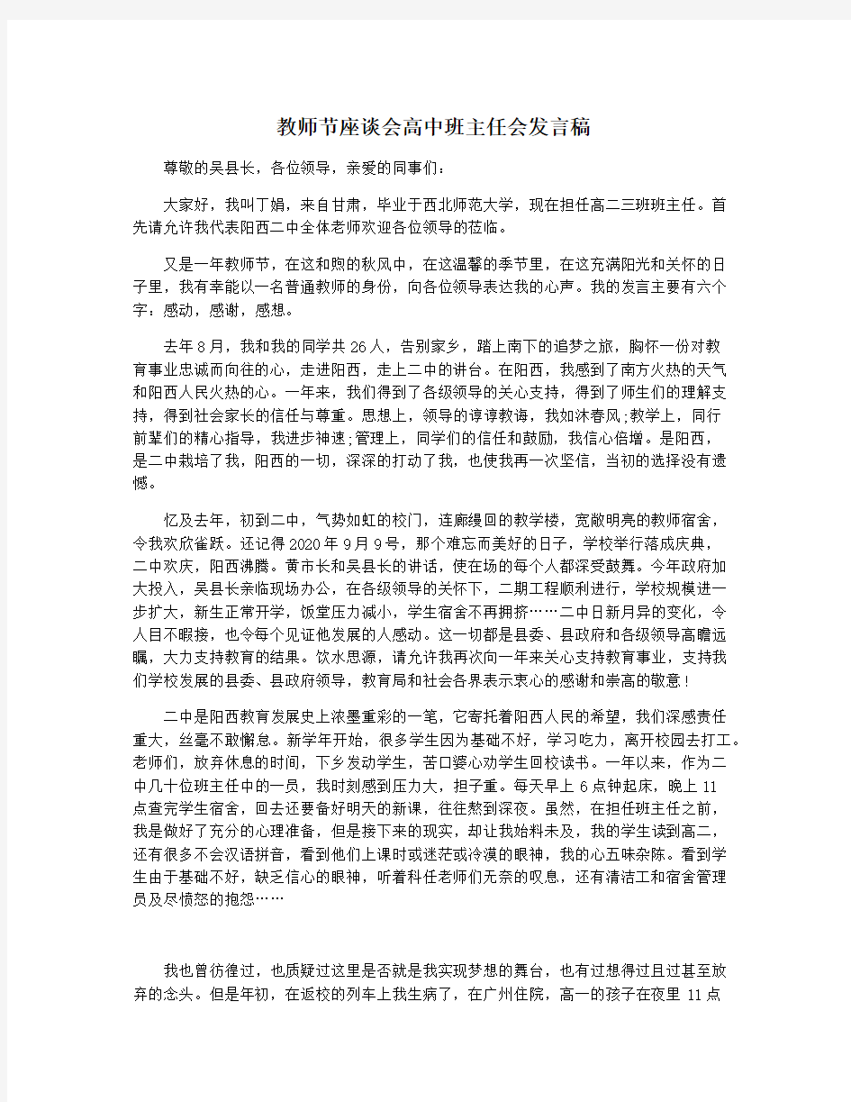 教师节座谈会高中班主任会发言稿