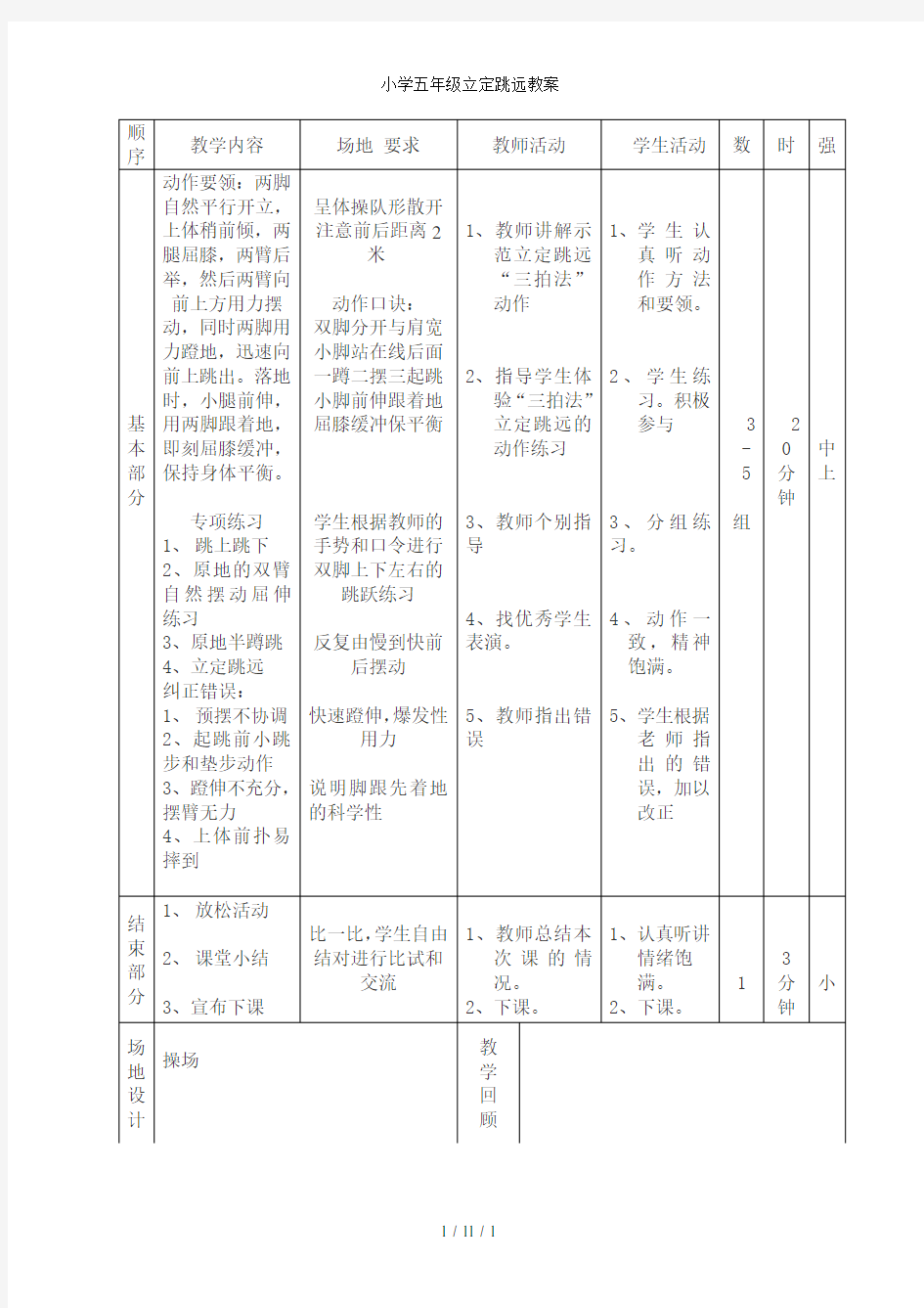 小学五年级立定跳远教案