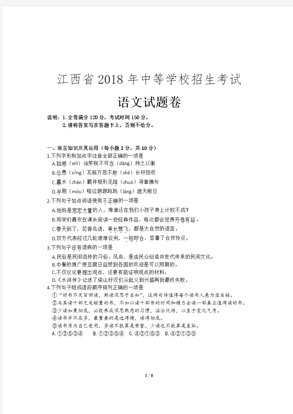 江西省2018年中等学校招生考试语文试卷及参考答案