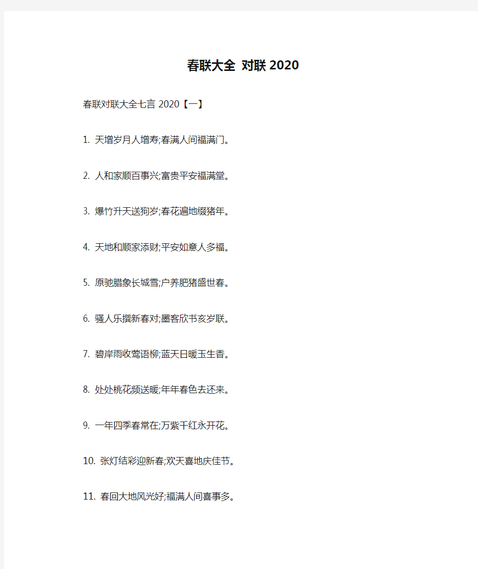 春联大全 对联2020