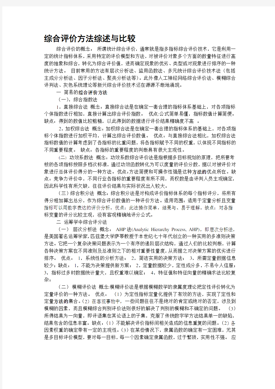 综合评价方法综述与比较