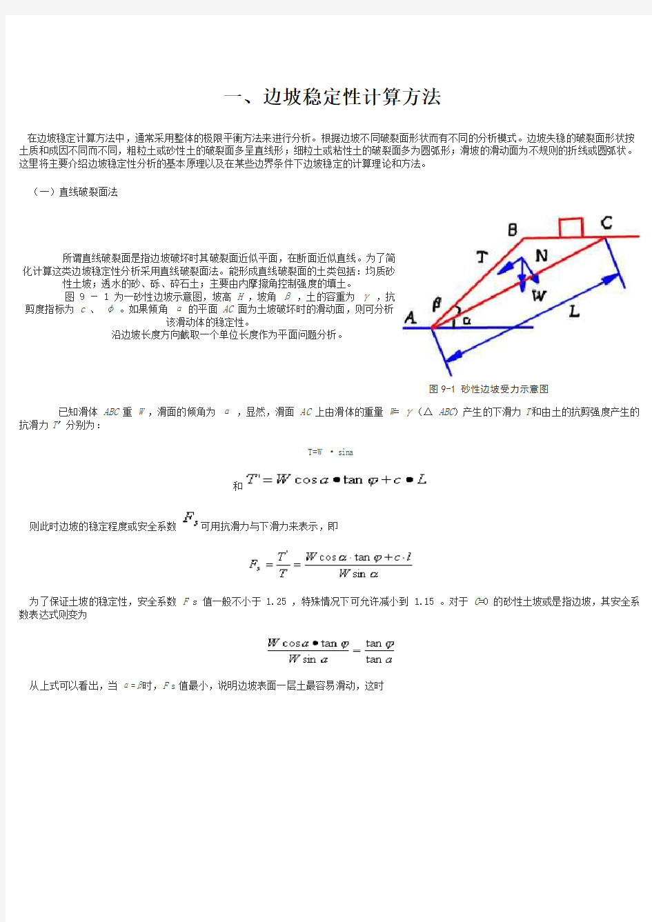 边坡稳定性计算方法11111