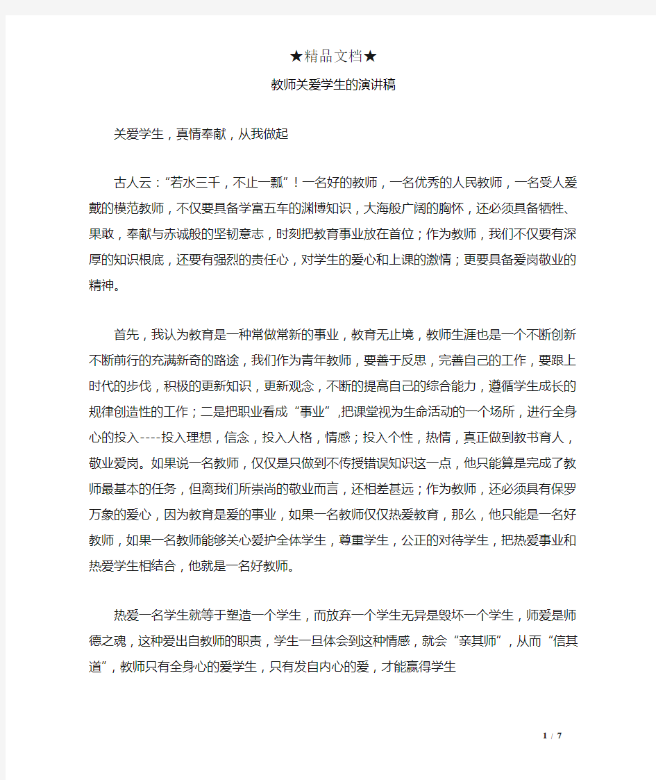 教师关爱学生的演讲稿