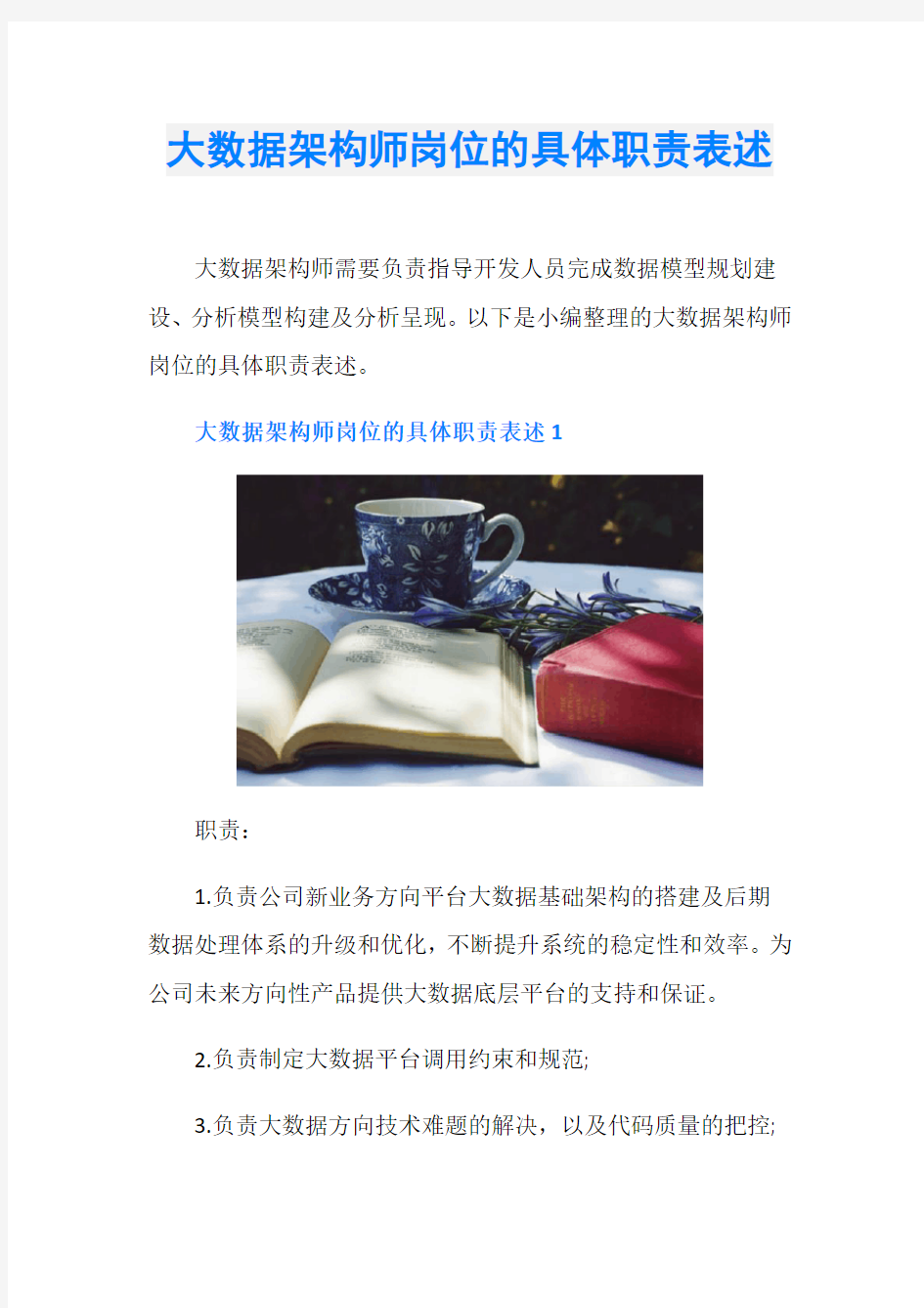 大数据架构师岗位的具体职责表述