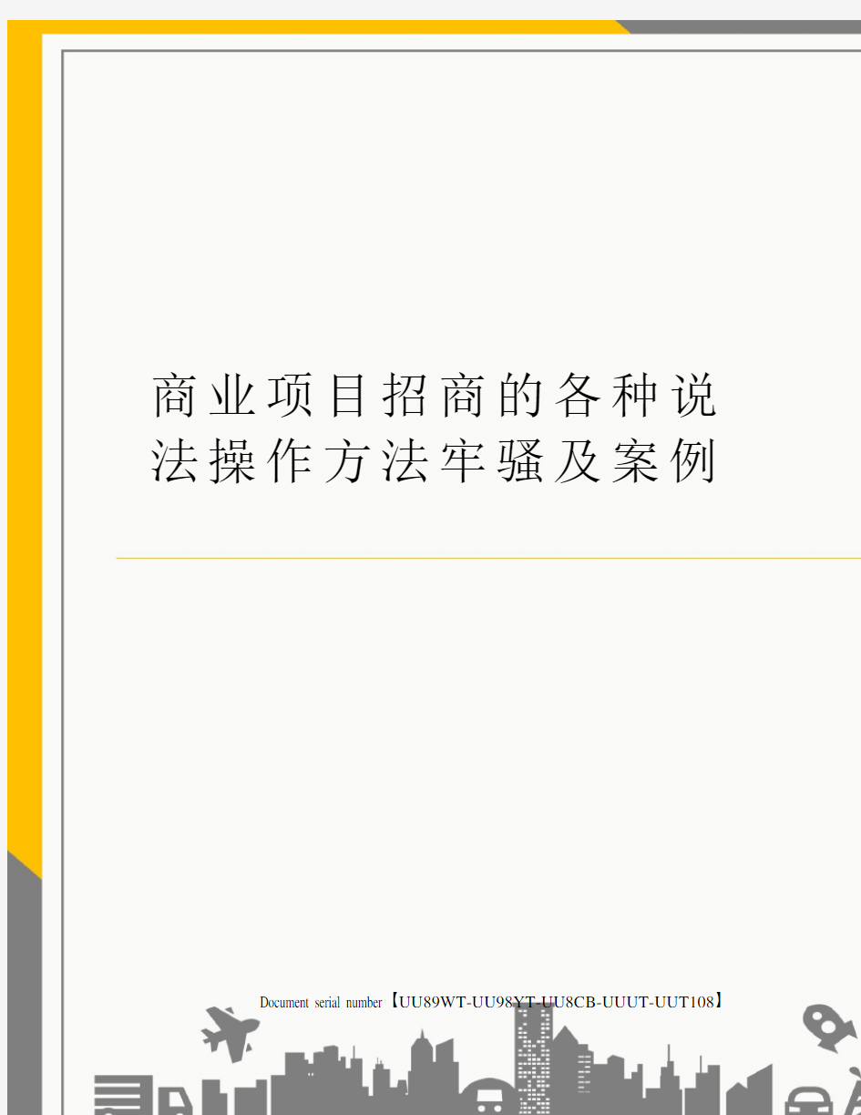 商业项目招商的各种说法操作方法牢骚及案例