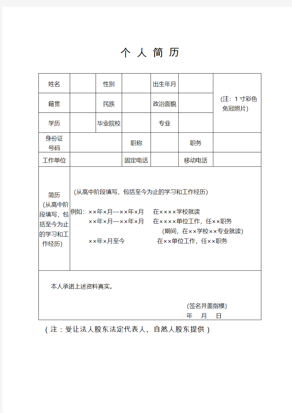 新增法人股东法定代表人、自然人股东个人简历