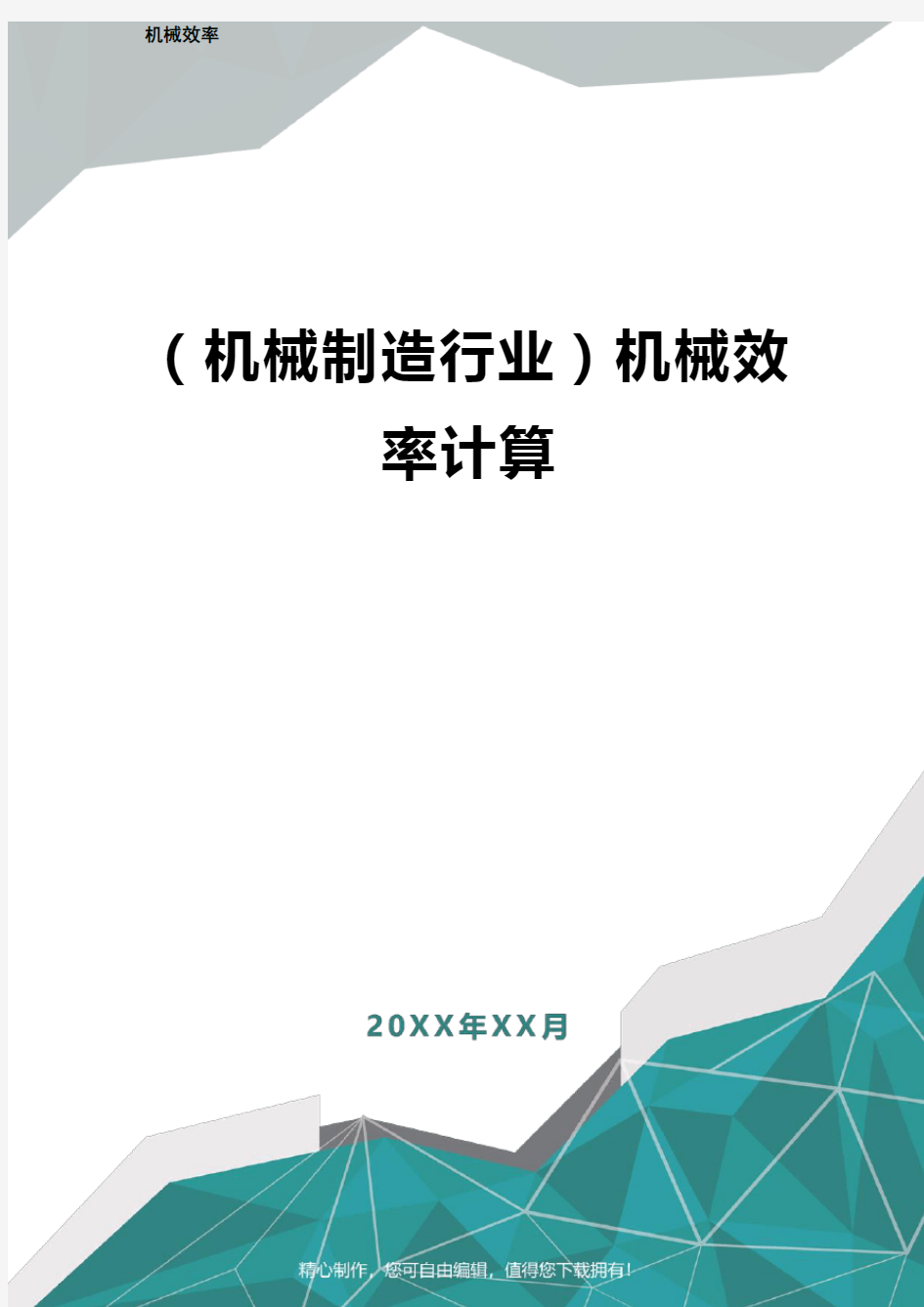 [机械制造行业]机械效率计算