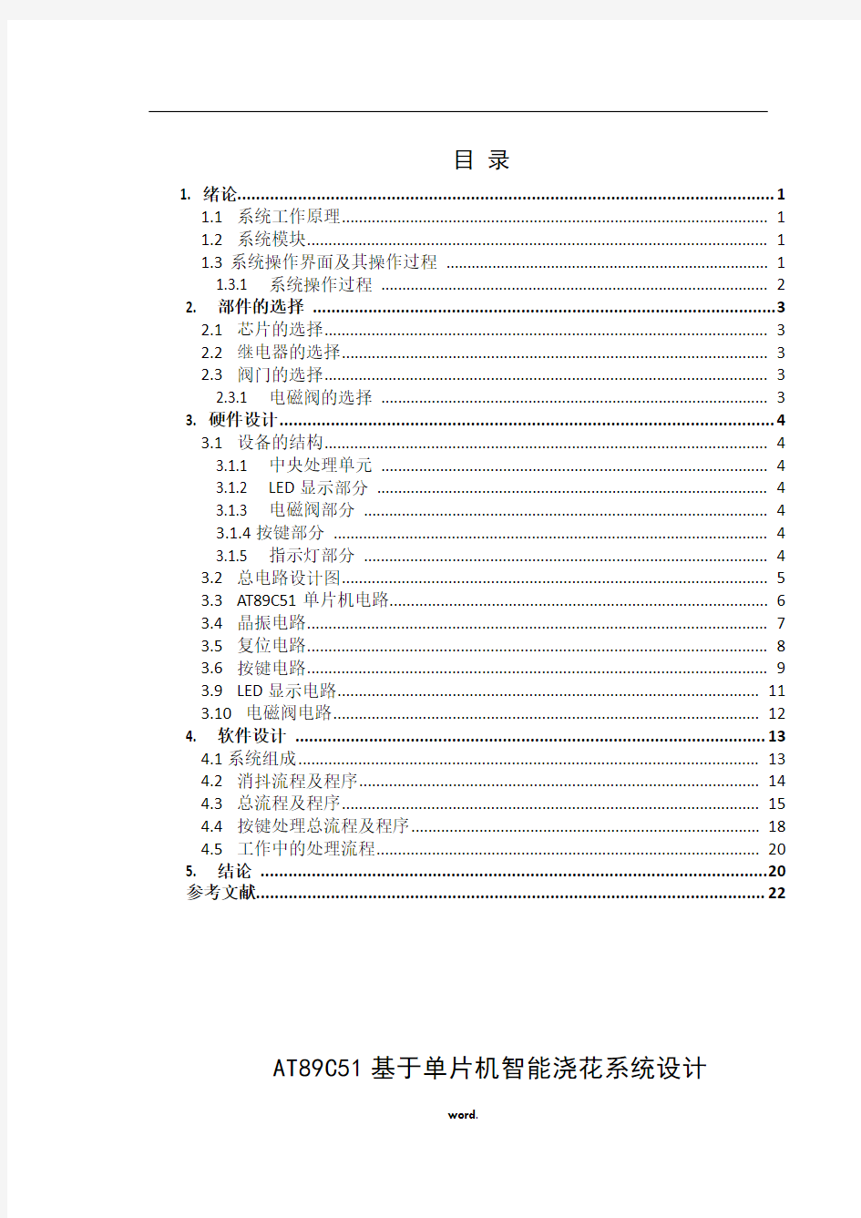 基于单片机智能浇花系统设计.(精选)