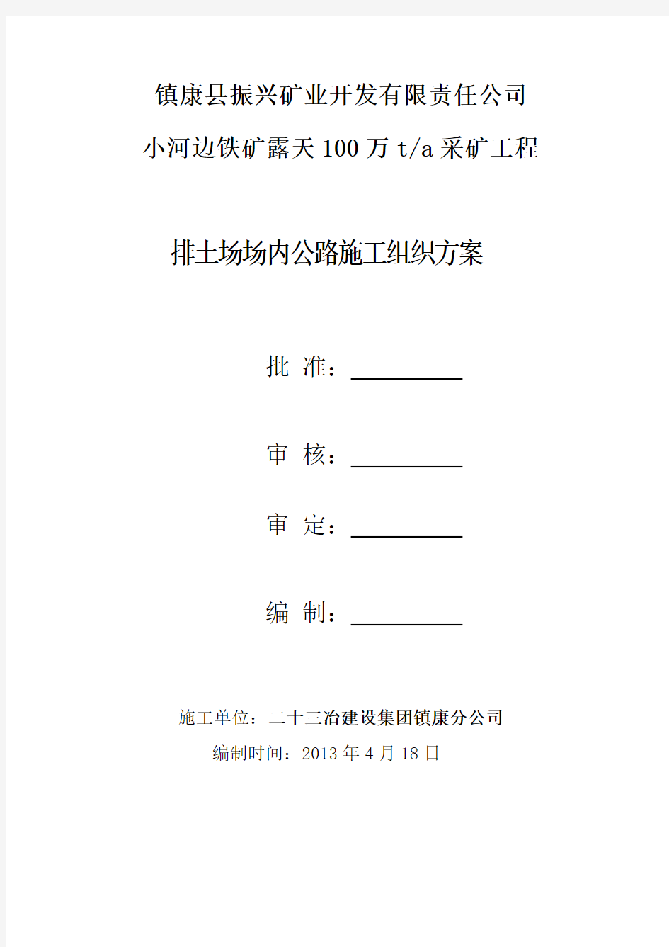 露天矿山排土场公路施工组织方案