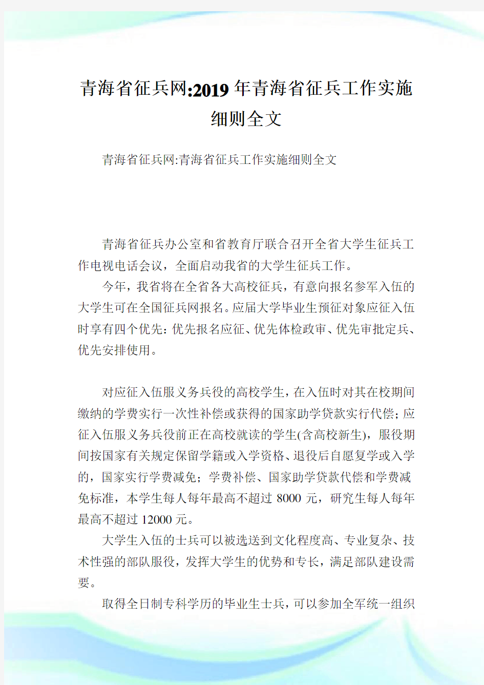 青海省征兵网-青海省征兵工作实施细则全文.doc