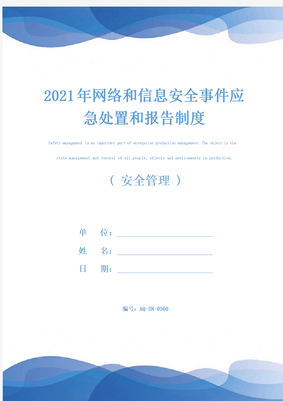 2021年网络和信息安全事件应急处置和报告制度