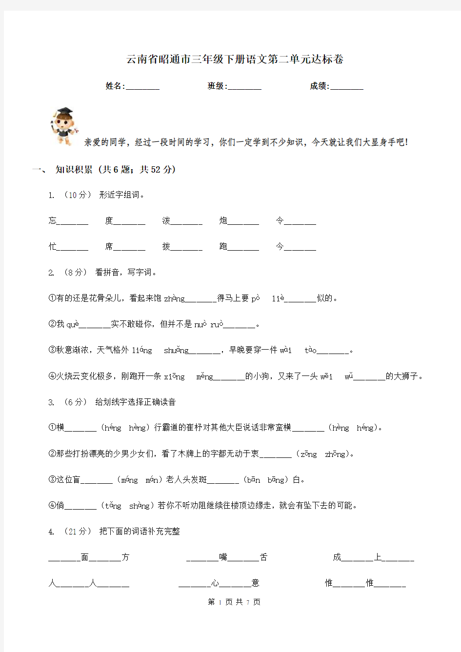 云南省昭通市三年级下册语文第二单元达标卷