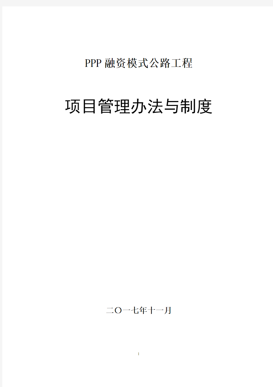 PPP项目管理制度与工作程序、方法