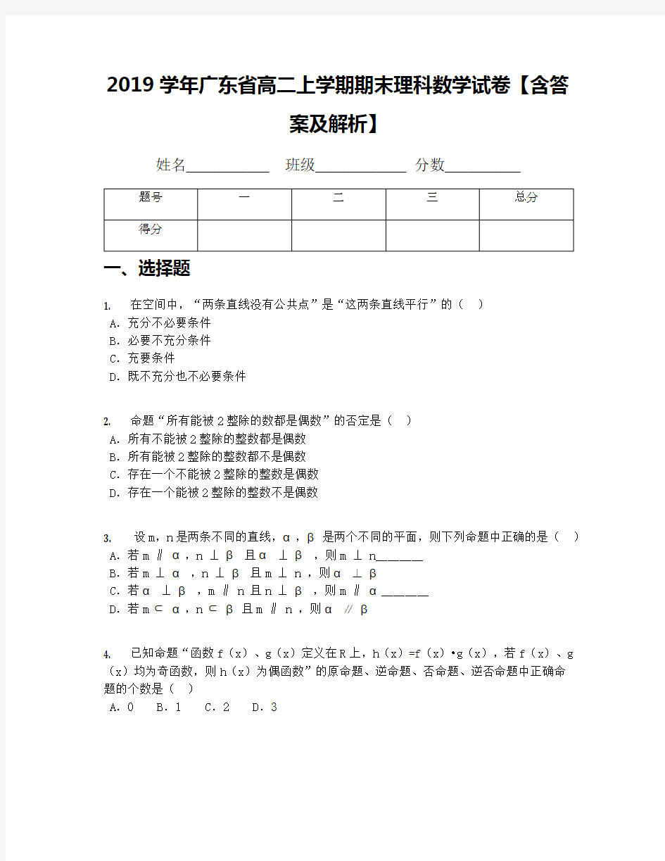 2019学年广东省高二上学期期末理科数学试卷【含答案及解析】