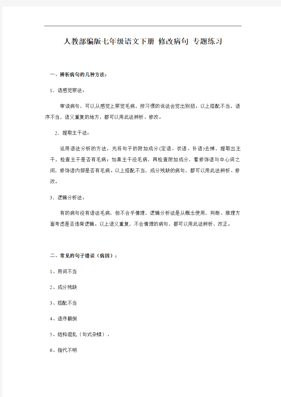 人教部编版七年级语文下册 修改病句 专题练习