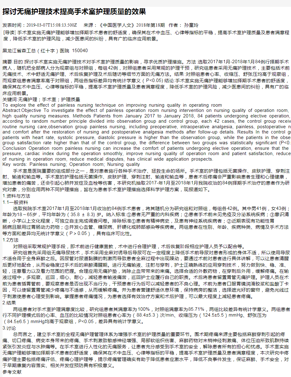 探讨无痛护理技术提高手术室护理质量的效果