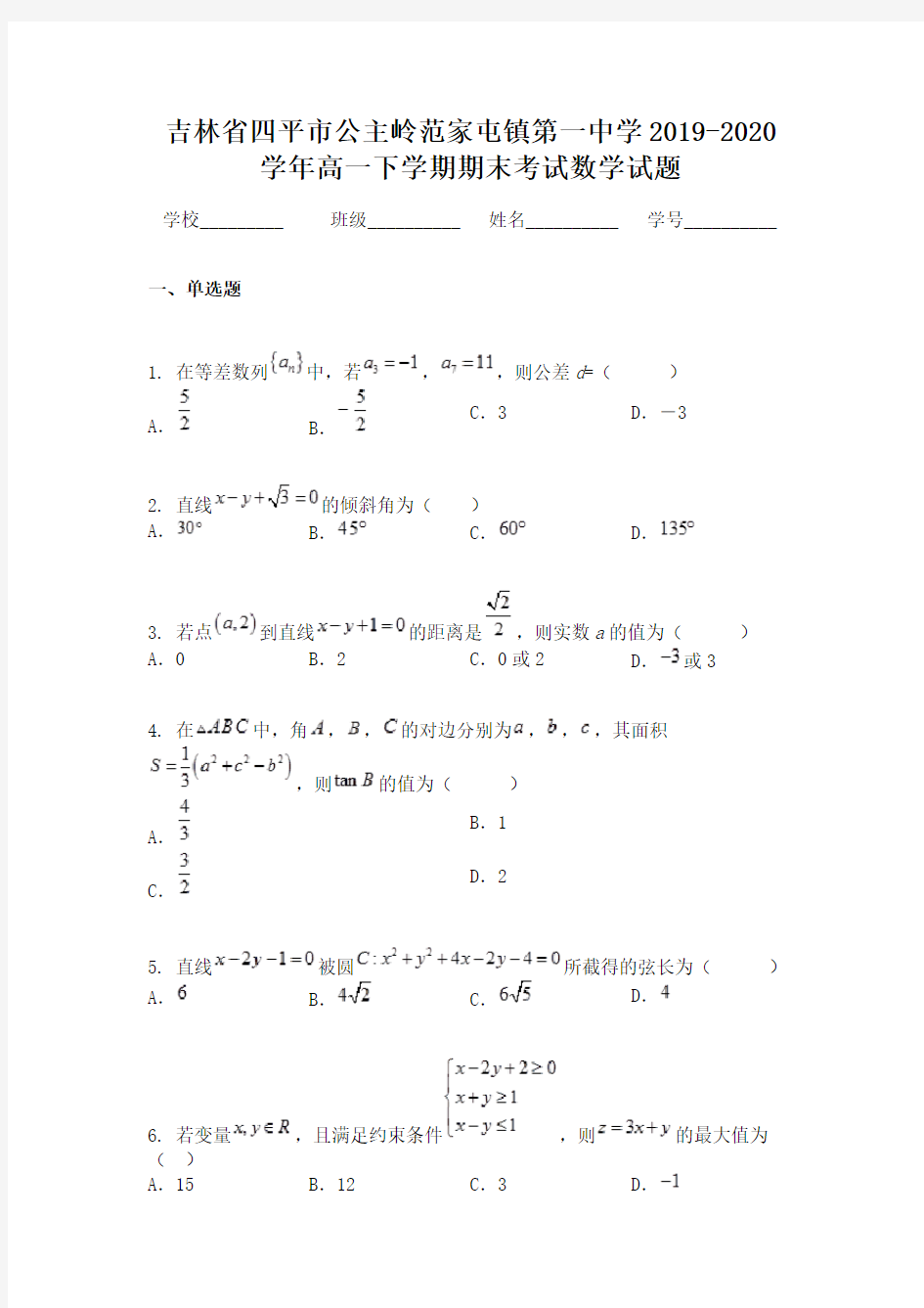 吉林省四平市公主岭范家屯镇第一中学2019-2020学年高一下学期期末考试数学试题